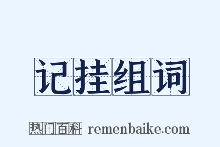 记挂组词是什么意思的图片